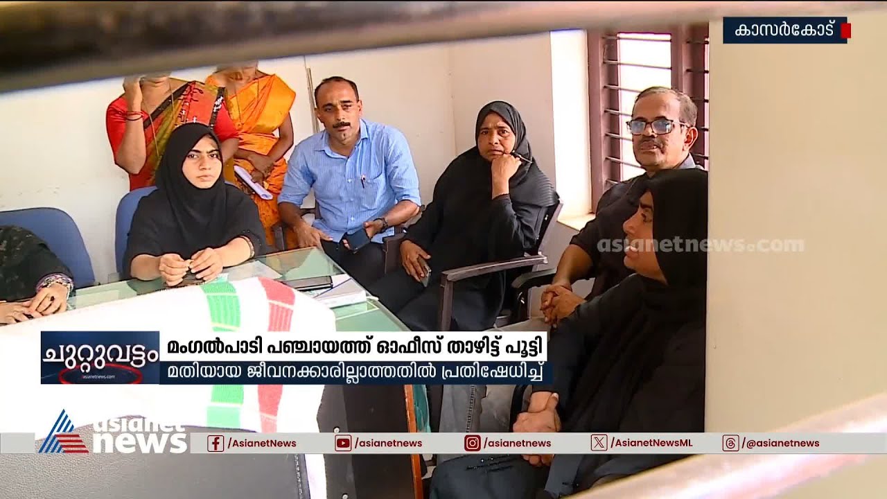 ജീവനക്കാരില്ല; മം​ഗൽപാടി പഞ്ചായത്ത് ഓഫീസ് താഴിട്ട് പ്രസിഡന്റും അം​ഗങ്ങളും | Mangalpady Panchayat