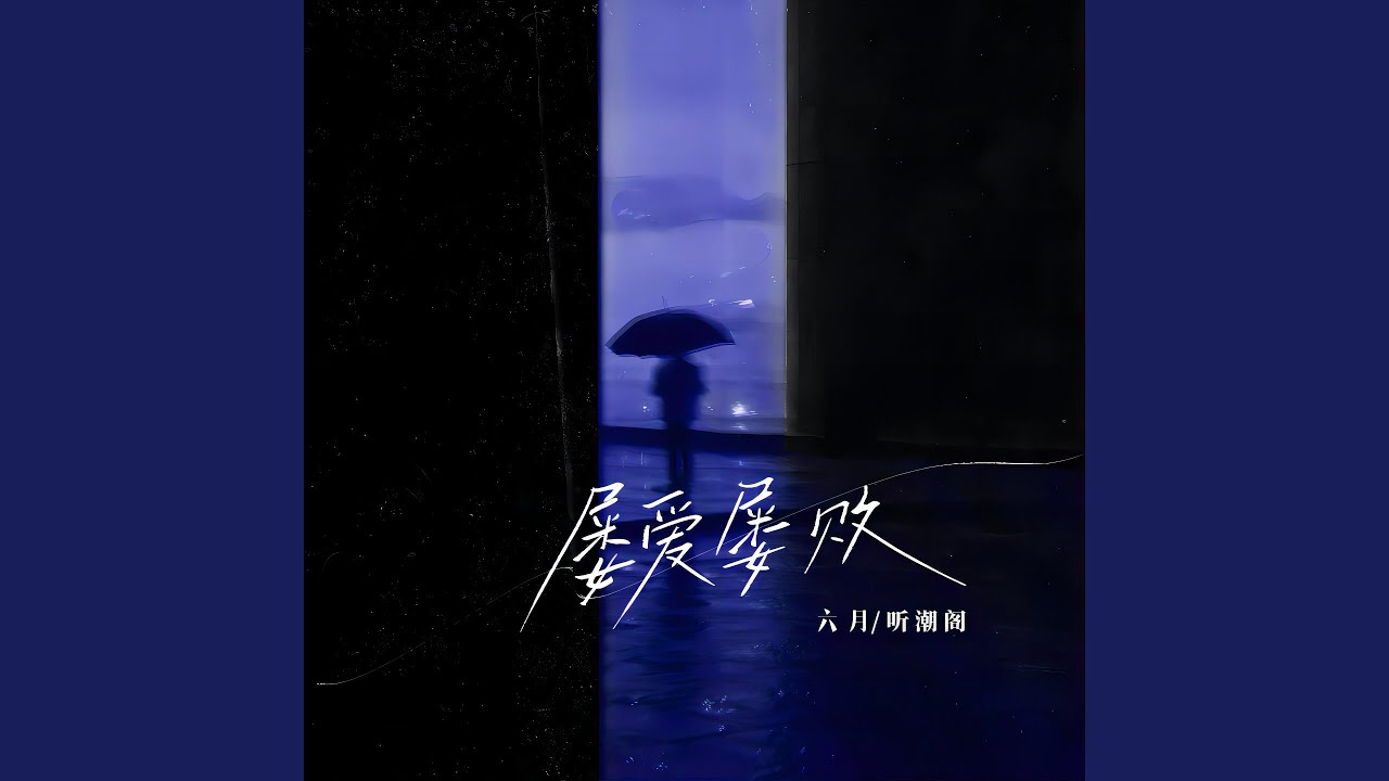 屡爱屡败