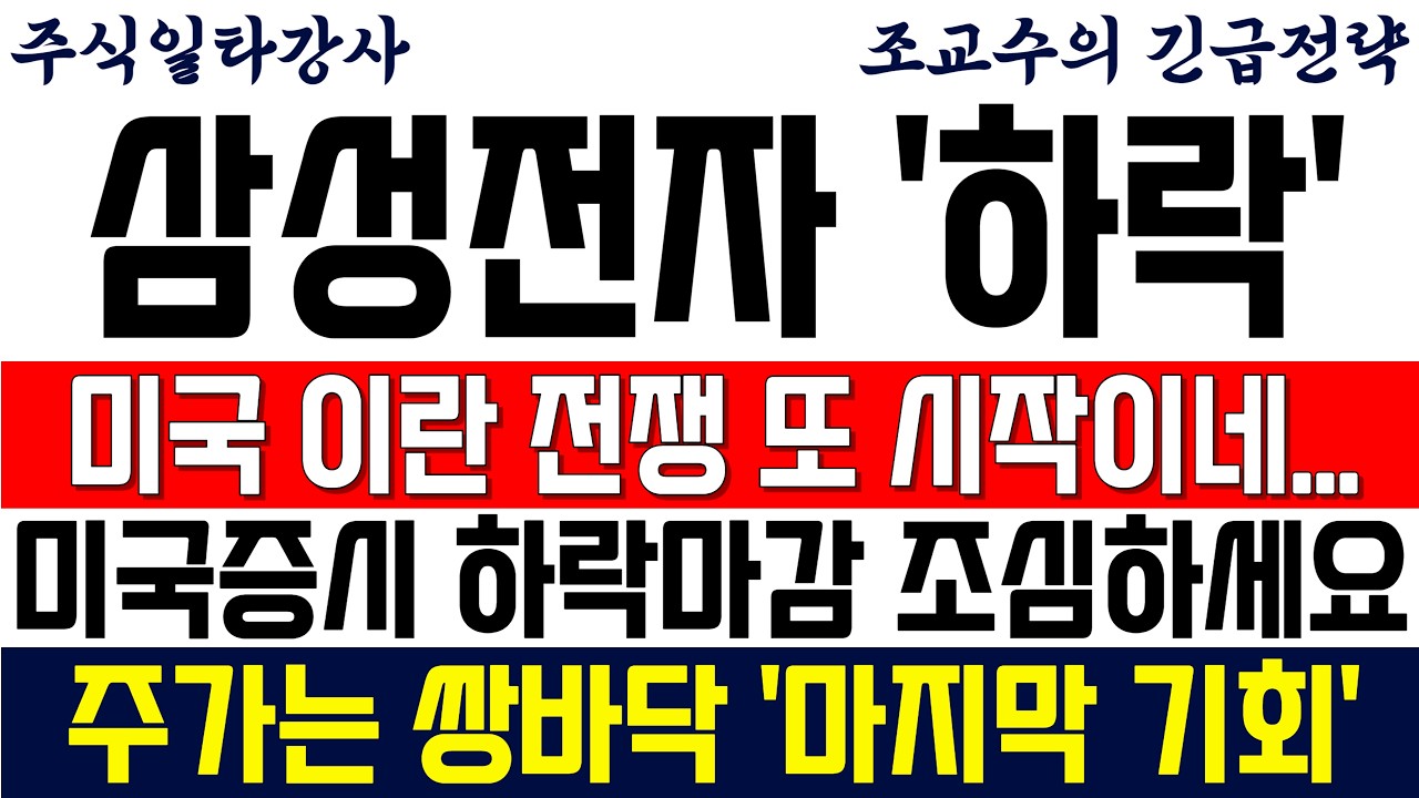 [삼성전자 주가전망 조교수] 미국 이란 전쟁 또 시작이네... 미국증시 하락마감 조심하세요! 주가는 쌍바닥 마지막 기회!