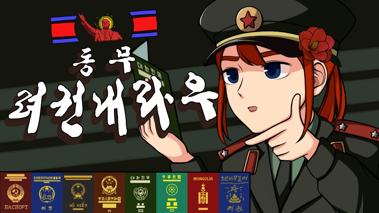 동무! 려권내라우! 안주면 아오지간다우! 페이퍼플리즈 문화어 - Papers, Please