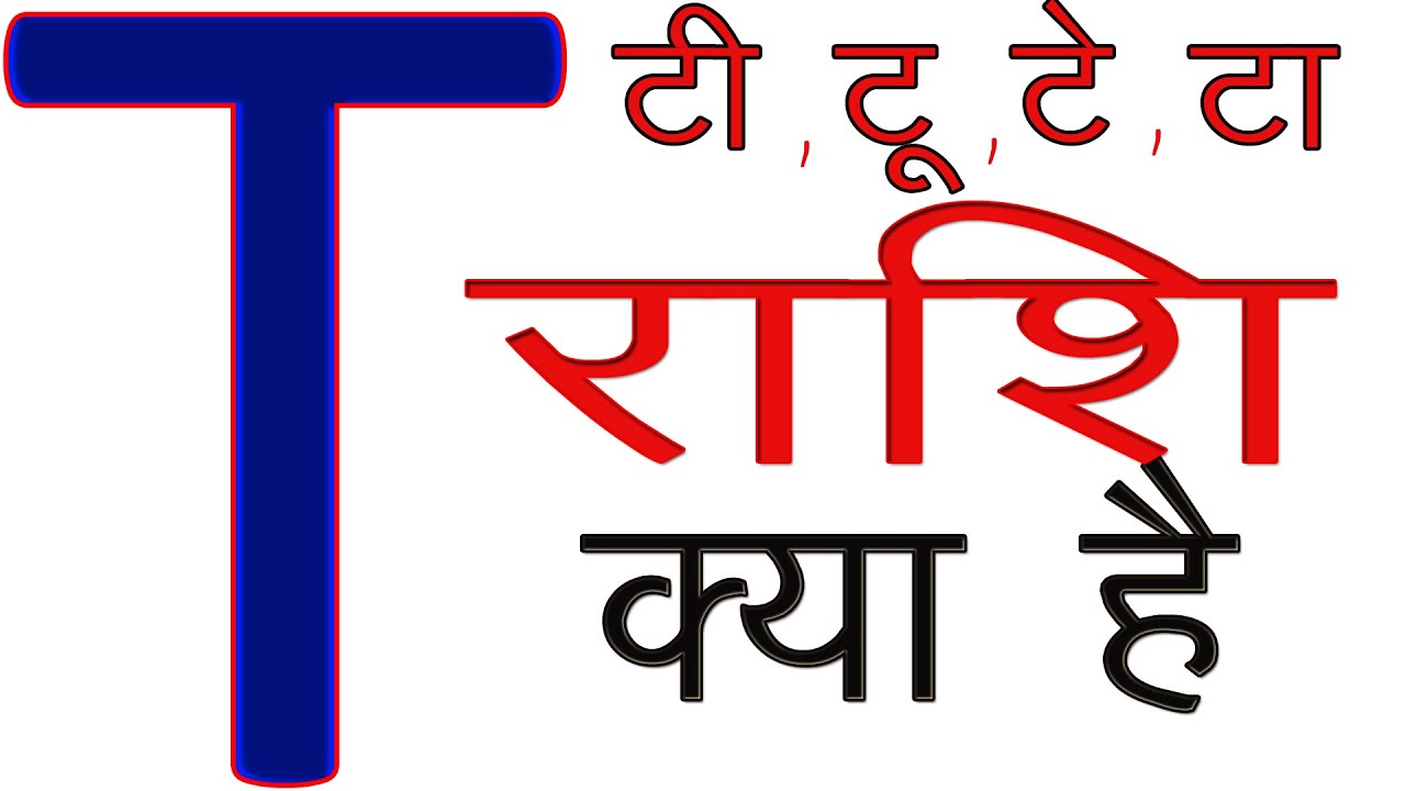T Naam Ki Rashi Kya Hai | T Akshar Ki Rashi |T नाम वालों की राशि और कैसे होते है
