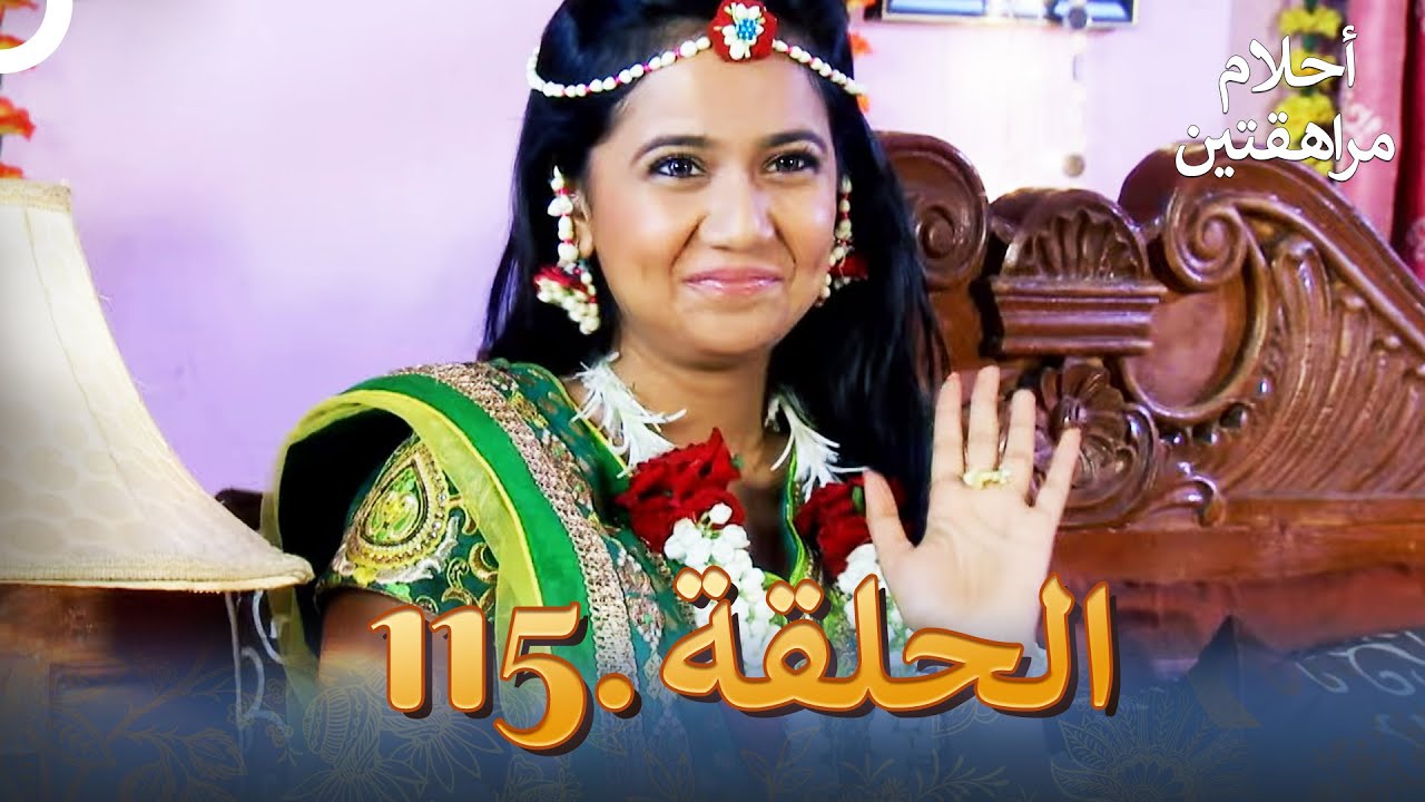 أحلام مراهقتين الحلقة 115 | Sapne Suhane Ladakpan Ke