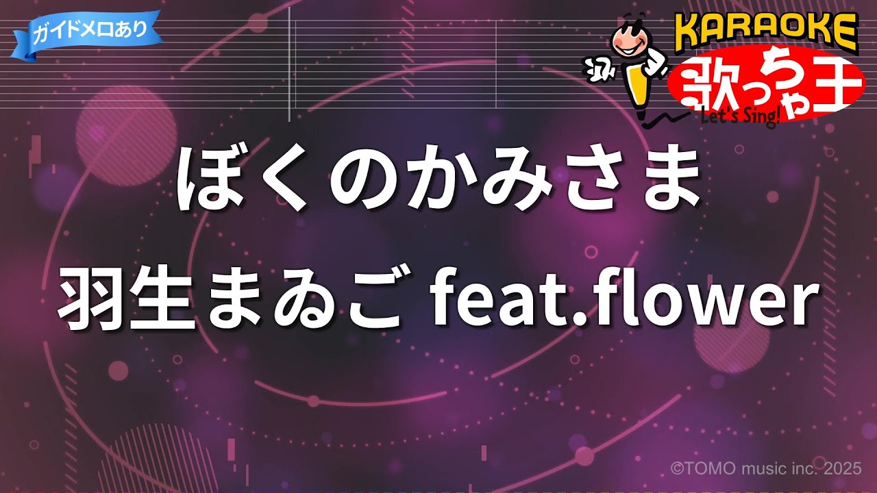 【カラオケ】ぼくのかみさま/羽生まゐご feat.flower