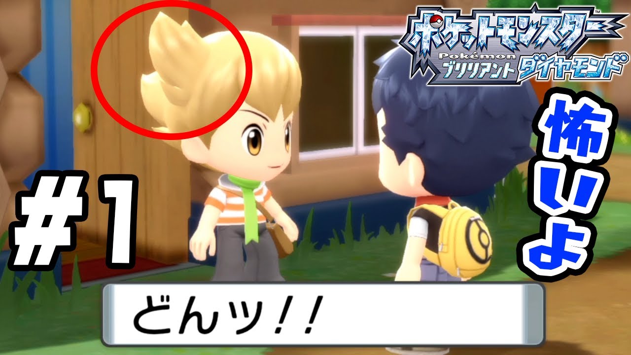 #1【ライバルの髪の毛が怖すぎます…】ポケモンも盗むしかなりの悪なのでは!?　つちのこの御三家ポケモンはコレだ！【ポケットモンスターブリリアントダイヤモンド実況】