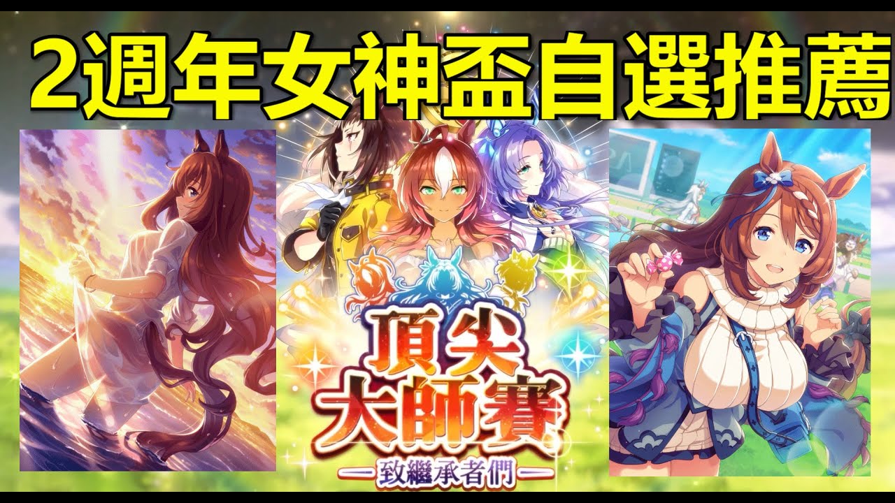賽馬娘 兩週年禮包 支援卡馬娘自選推薦 平安渡過女神盃
