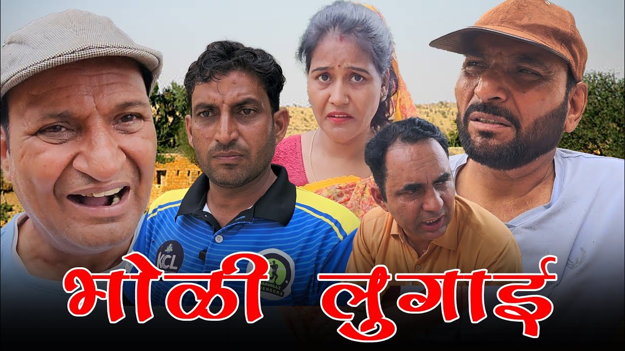भोल्ली लुगाई |Lokesh sain  Rajasthani Haryanvi Comedy