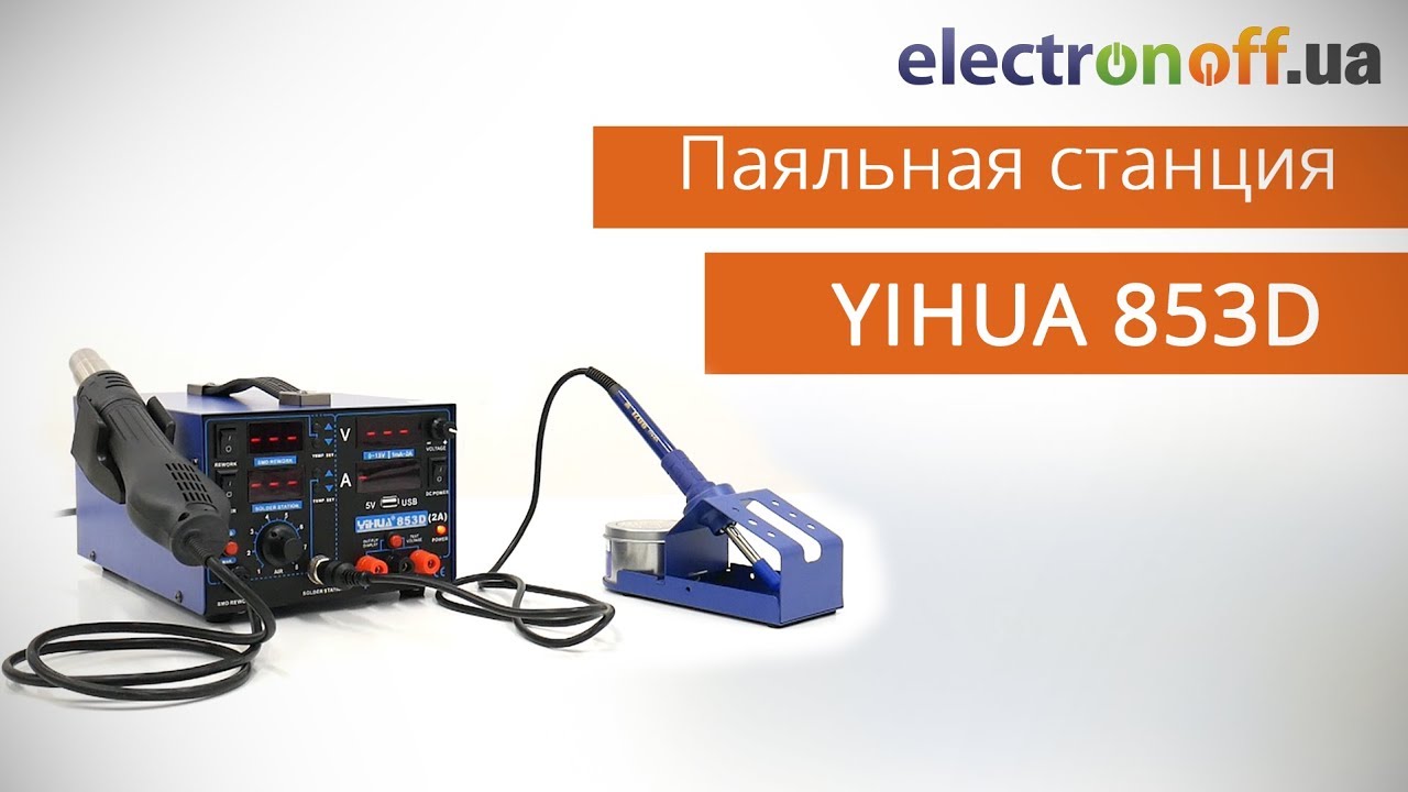 Паяльная станция YIHUA 853D (с блоком питания и USB). Видеообзор