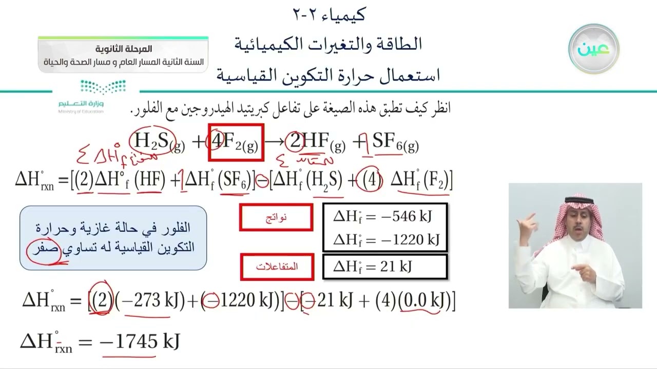 استعمال حرارة التكوين القياسية - الكيمياء (2-2) - المسار العام والصحة والحياة - السنة الثانية