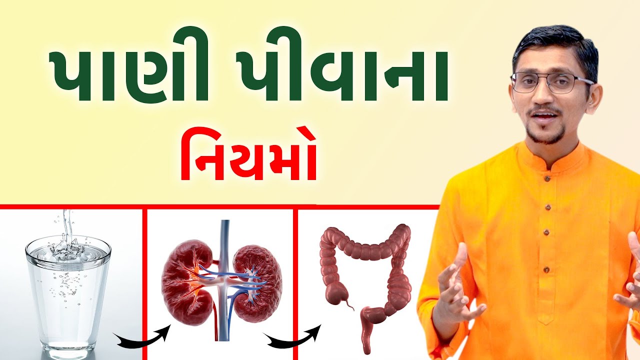 પાણી ઝેર પણ અને અમૃત પણ | તરસ વગર પાણી પીવાથી થતા નુકશાન | સ્વાનંદ પરિવાર | Water Drink Side Effect