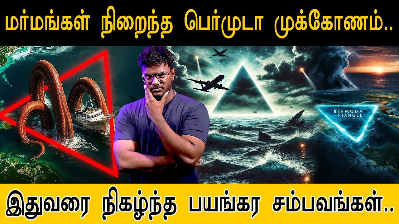 🔺மர்மங்கள் நிறைந்த பெர்முடா முக்கோணம் | இதுவரை நிகழ்ந்த பயங்கர சம்பவங்கள் | BERMUDA TRIANGLE FACTS