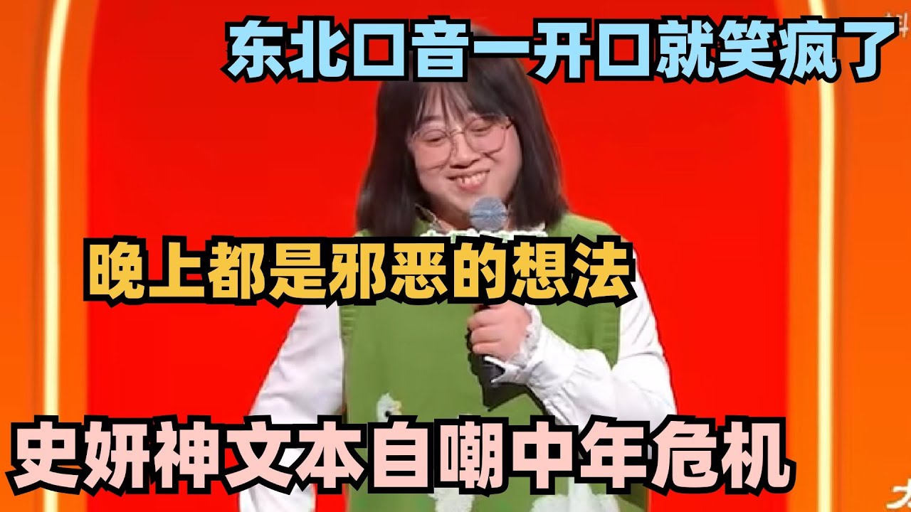 中年女人一到晚上就睡不着？史妍顶级文本自嘲！东北口音一开口就笑喷了#脱口秀 #脱口秀大会 #脱口秀和ta的朋友们 #史妍 #喜剧之王 #喜剧之王单口季 #单立人专场