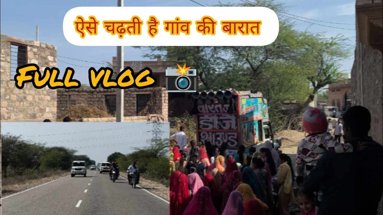गांव की बारात का का वीडियो एक बार जरूर देखे 📸🥰#youtube #vlog #growth #1millionviews 