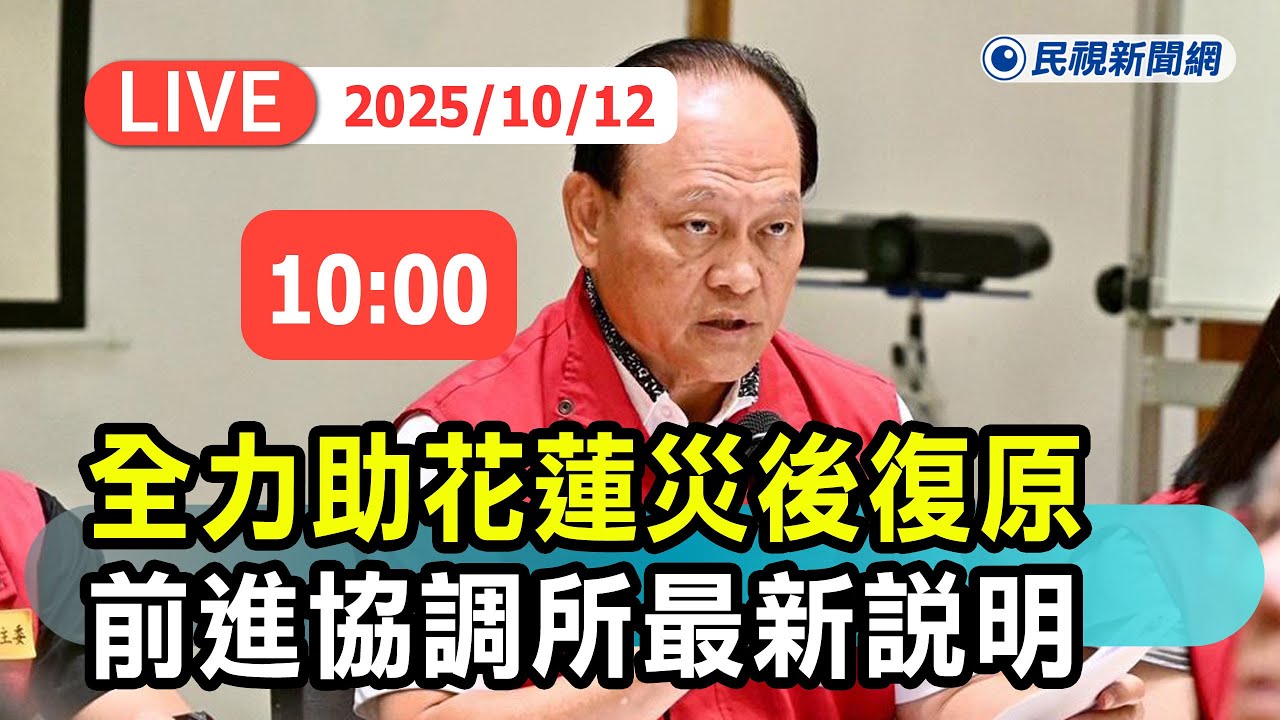 【直播完整版】1012 全力助花蓮災後復原! 中央前進協調所最新說明｜民視快新聞｜