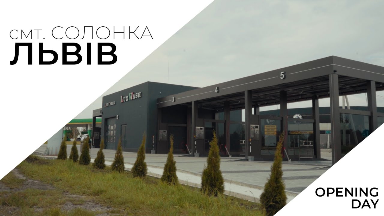 LuxWash - Відкриття автомийки самообслуговування у cмт. Солонка, Львів
