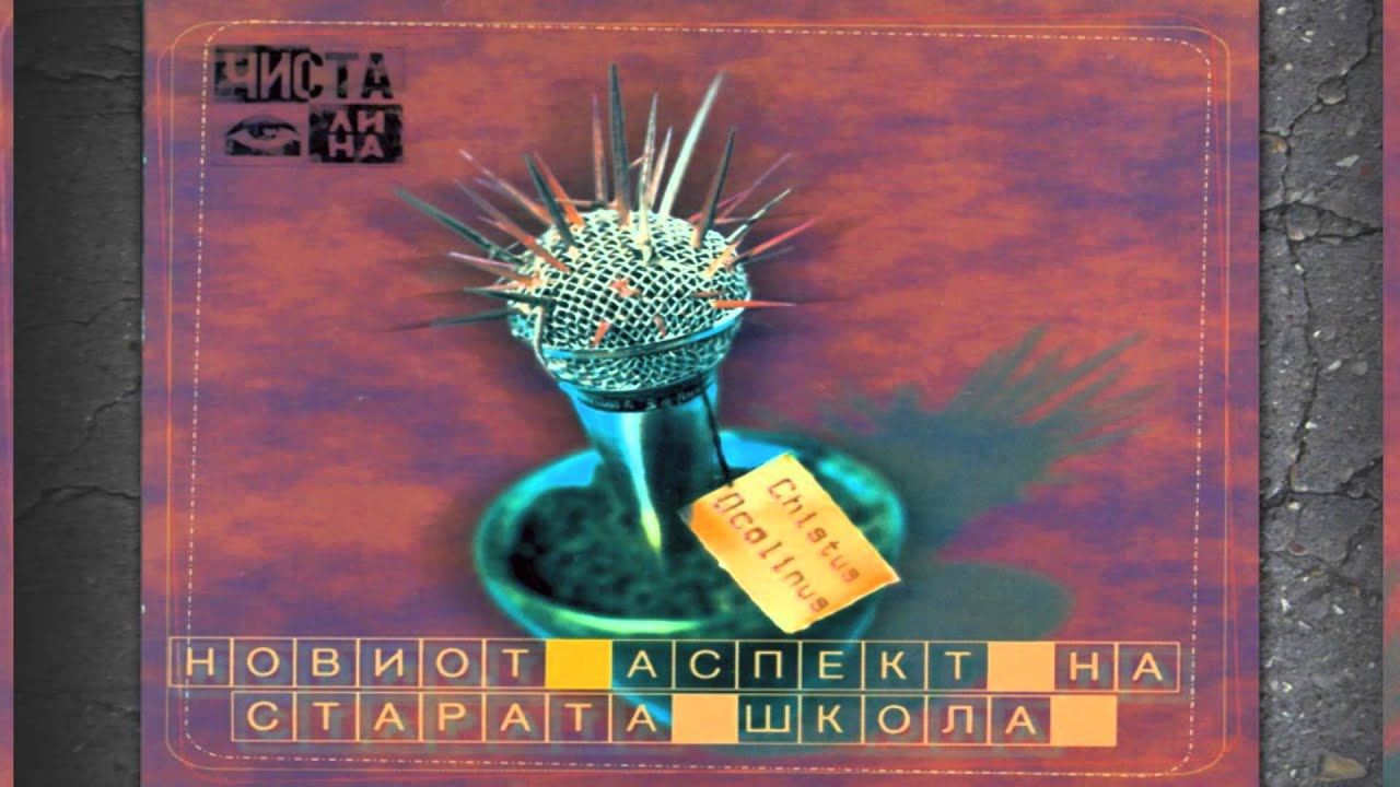 Chista Okolina - Odamna na vekov