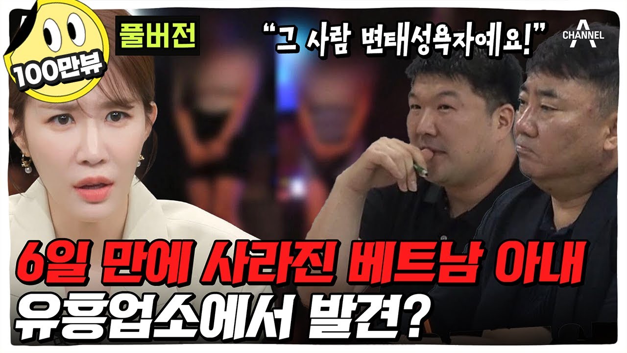 (60분) 아내가 유흥업소에!? 입국 후 6일 만에 사라진 베트남 아내 찾기ㅣ탐정들의 영업비밀