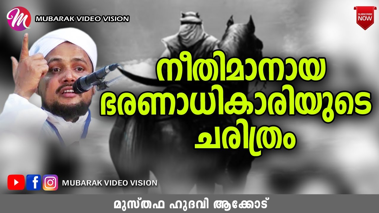 നീതിമാനായ ഭരണാധികാരിയുടെ ചരിത്രം | ISLAMIC SPEECH IN MALAYALAM | MUSTHAFA HUDAVI AKKOD
