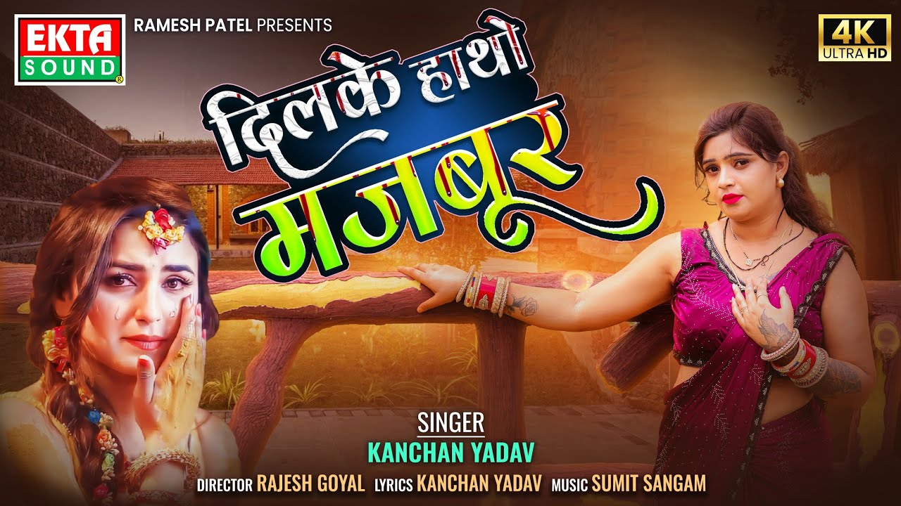 Dilke Hatho Majbur | Kanchan Yadav | Arohi Nayak | Ravindra Sandhu | Shanti Choudhary-Hindi Sad Song
