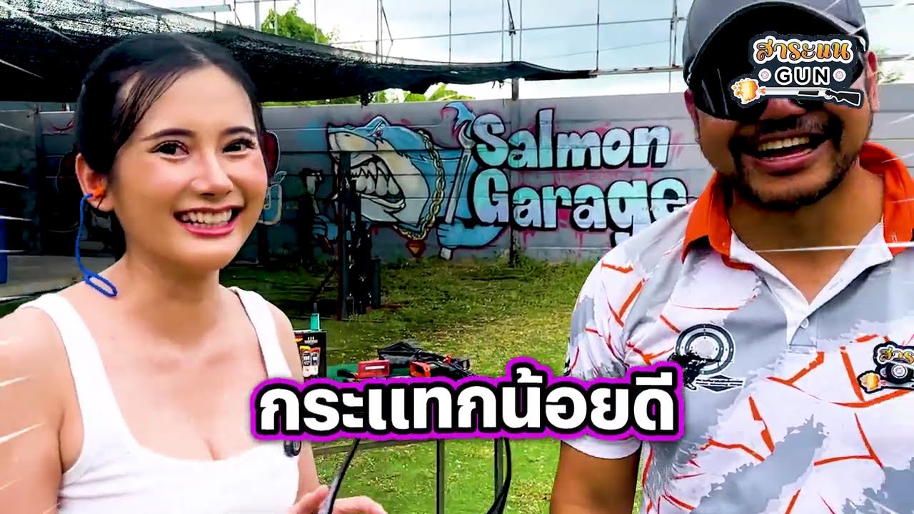 สาระแน GUN Ep.105 | 🔥 พาน้องไปลอง 