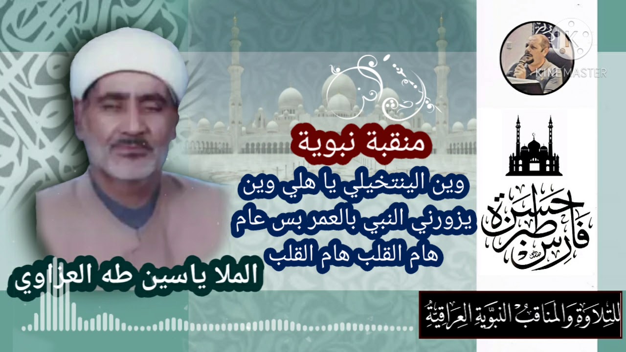 الملا ياسين طه العزاوي - هام القلب