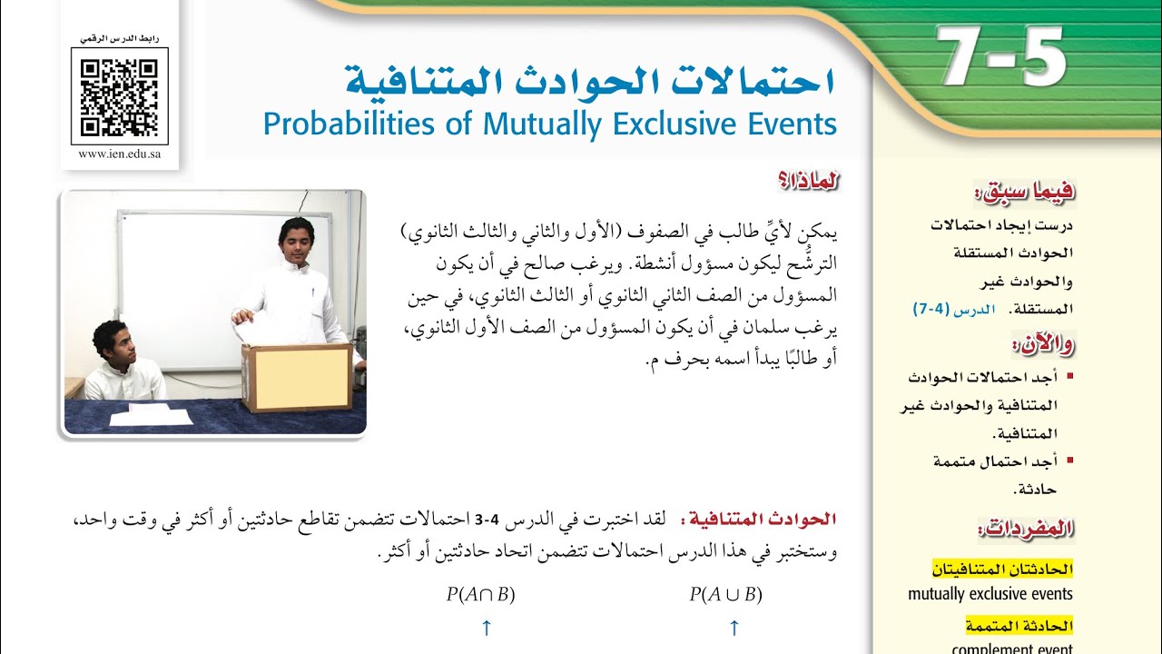 رياضيات ٢-٣ احتمالات الحوادث المتنافية الجزء الاول