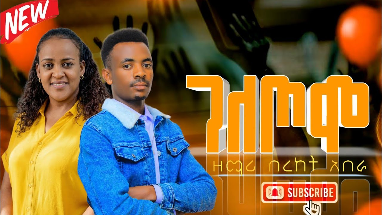 Singer Bereket Abera || ገለጦሞ || በረከት አበራ