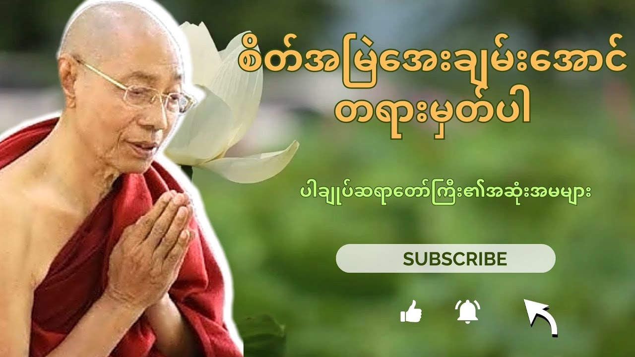 စိတ်အမြဲအေးချမ်းအောင် တရားမှတ်ပါ