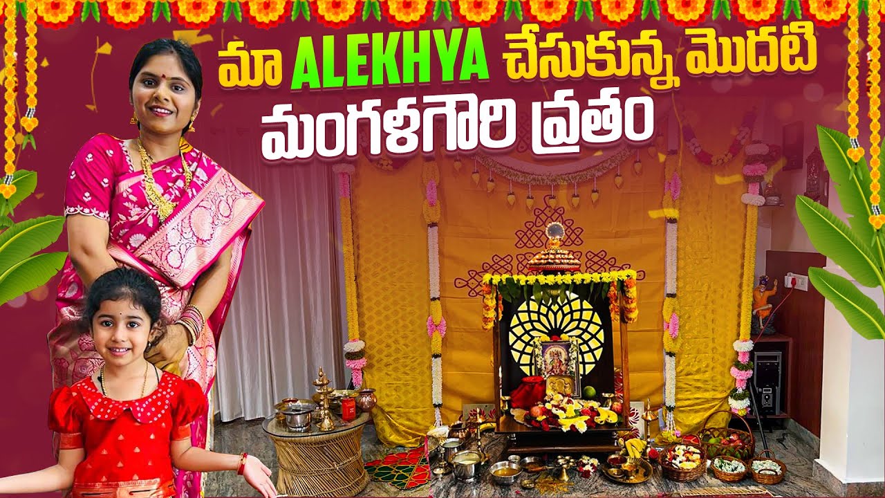 మా Alekhya చేసుకున్న మొదటి మంగళగౌరి వ్రతం | శ్రావణ మాసం | Alekhya Challa | jayaprada Challa|EP-192