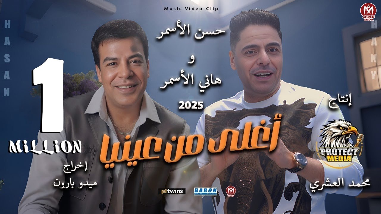 كليب  اغلى من عنيا - حسن الاسمر و هانى حسن الاسمر - انتاج محمد العشرى 2025 | من البوم بروتكت ميديا
