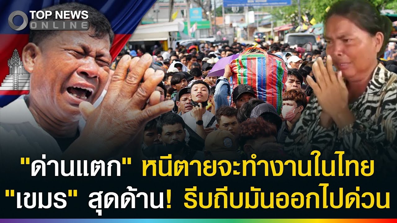 ด่านแตก! เขมรขอเข้ามาทำงานเก็บเงินในไทย?