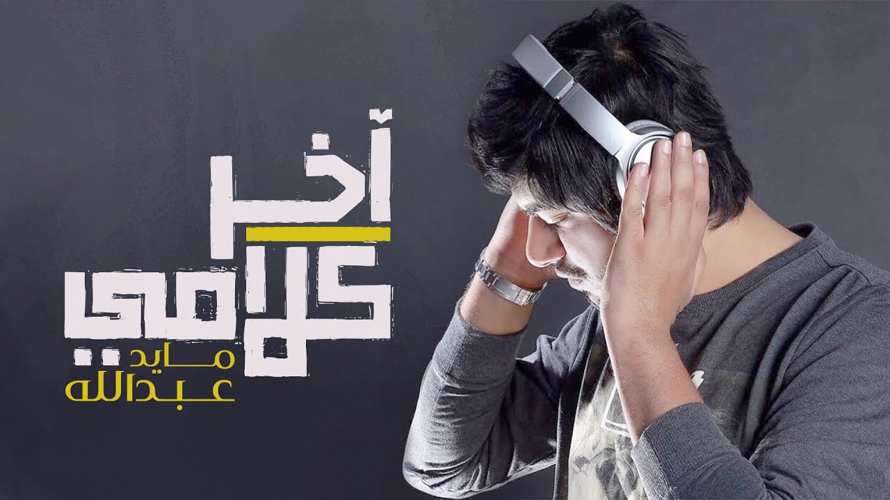 مايد عبدالله - اخر كلامي (حصريا)