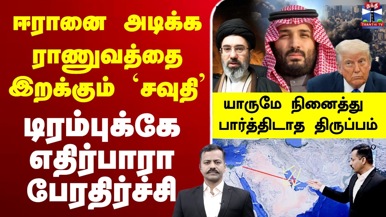 🔴LIVE :India | Iranisraelwar | America | Trump | Modi | ஈரானை அடிக்க ராணுவத்தை இறக்கும் `சவுதி&rsquo;