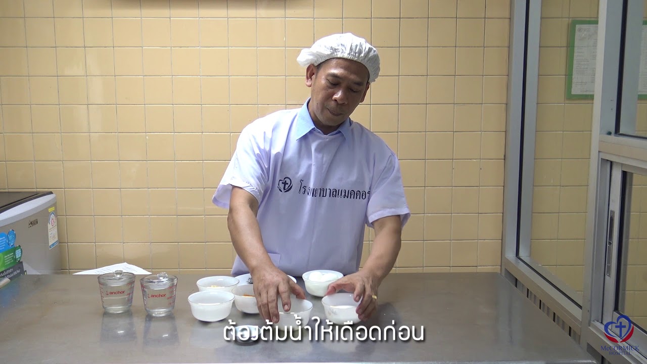 วิธีการทำอาหารสายยางสำหรับผู้ป่วย - โรงพยาบาลแมคคอร์มิค