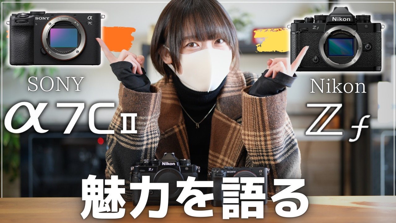 【比較】Sony α7C II vs Nikon Zf｜結局どっち？優劣ではなく撮影体験で整理