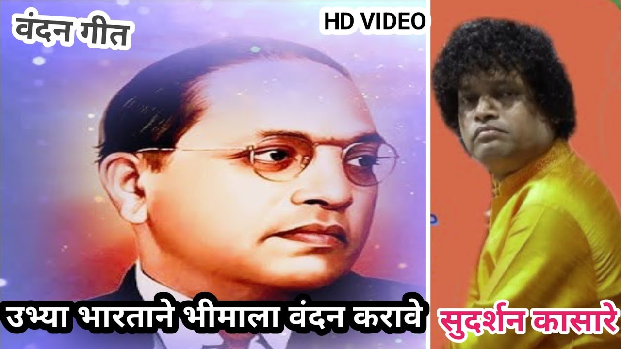 उभ्या भारताने भीमाला वंदन करावे |खूप सुंदर वंदन गीत गाताना सुदर्शन कासारे |vandan geet|amoltechvideo