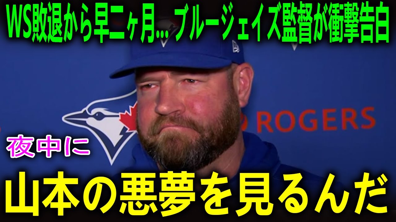 ブルージェイズ監督が衝撃告白『今も山本の悪夢で目が覚める』...MLBレジェンドたちが語る山本由伸の異常性【海外の反応 MLBメジャー 野球】