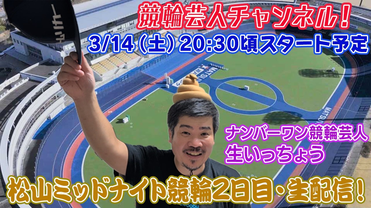 【松山競輪　松山ミッドナイト競輪　生配信 ライブ配信 予想 松山競輪２日目】