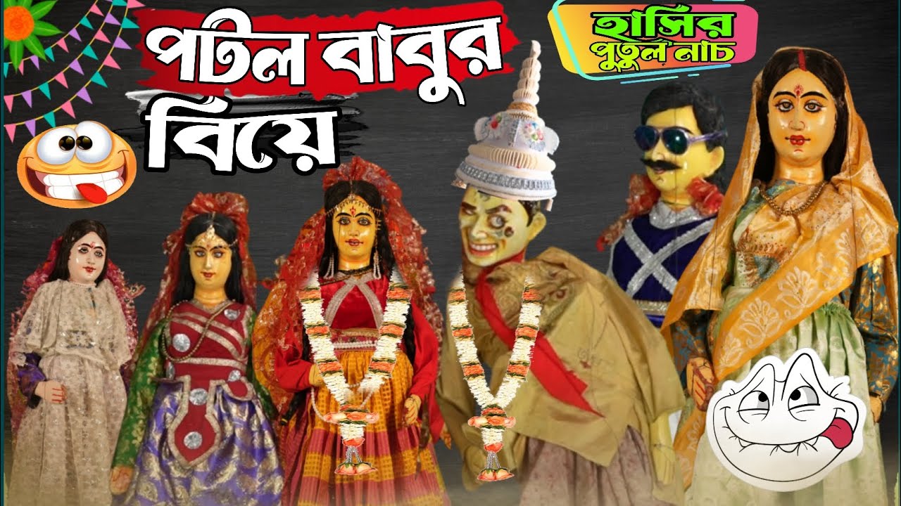 পটল বাবুর বিয়ে || হাসির পুতুল নাচ || Bangla Natok || Putul Nach || Comedy Video