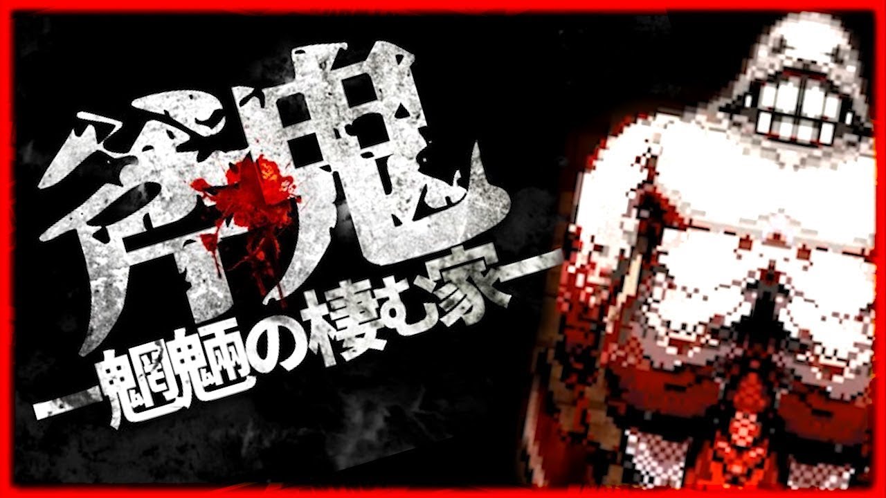 クオリティが高すぎるホラーゲーム『 斧鬼 ～魍魎の棲む家～』