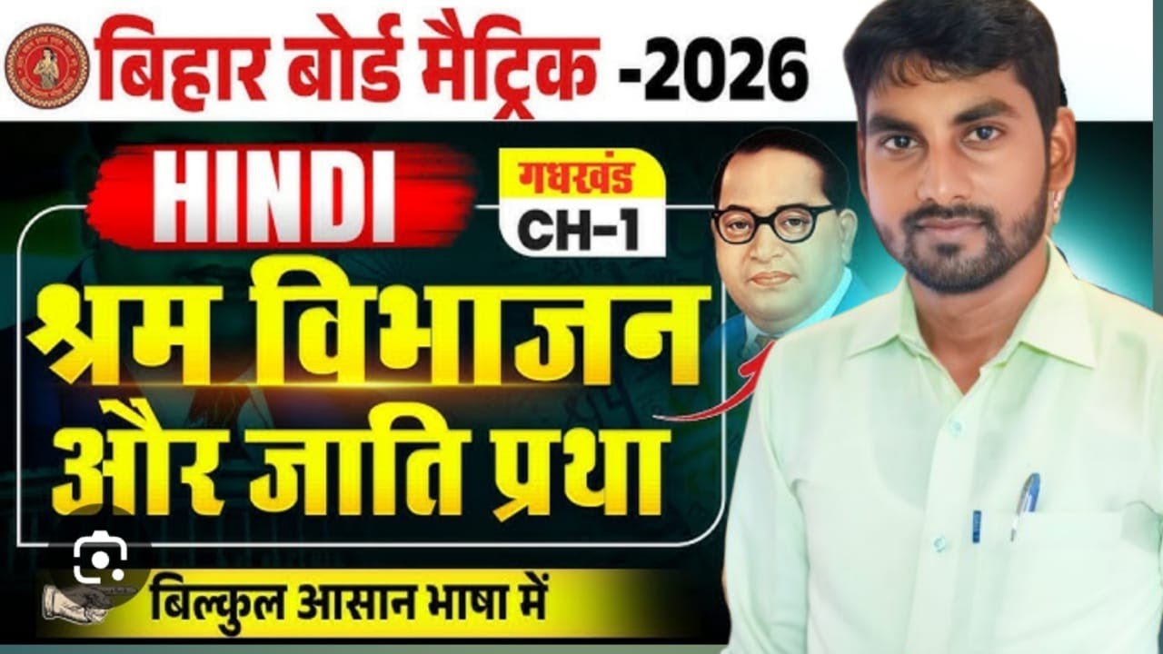 श्रम विभाजन और जाति प्रथा|| Hindi class 10 Chapter 1|| class 10 ka Hindi