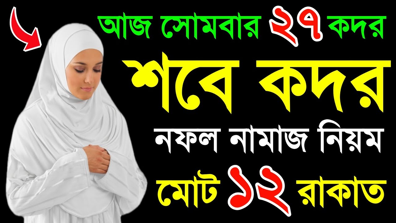 “আজ শবে কদর | শবে কদরের নামাজের নিয়ম | লাইলাতুল কদর নামাজের নিয়ম | Sobe Kodor Er Namaz Porar Niom”
