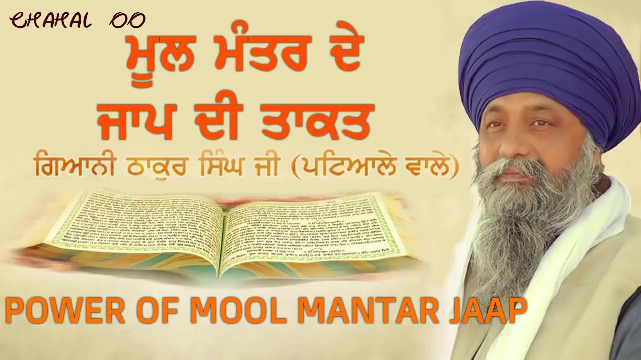 ਮੂਲ ਮੰਤਰ ਦੇ ਜਾਪ ਦੀ ਤਾਕਤ (Power of Mool Mantar Jaap)