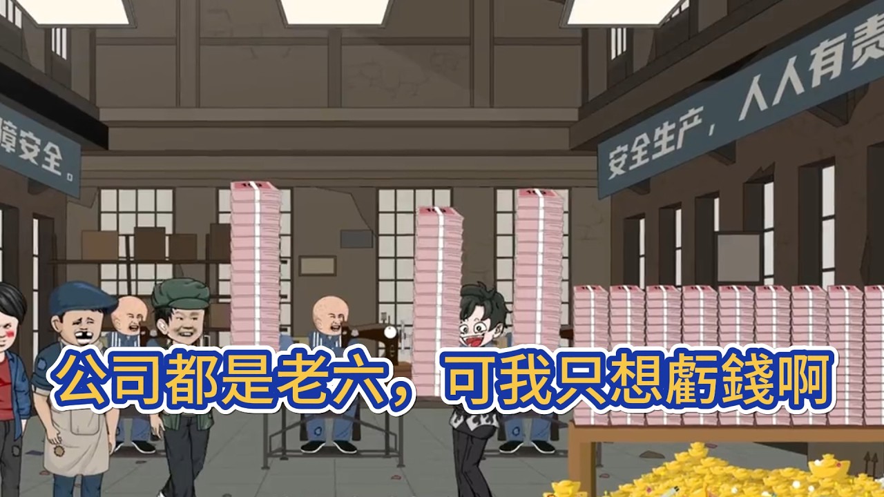 都市动画 | 后续更新《公司都是老六，可我只想虧錢啊》畢業後我獲得虧錢系統，只要虧得越多，就能獲得越多的個人資產，可是公司裡面全都是一群老六員工！#糖寶動畫