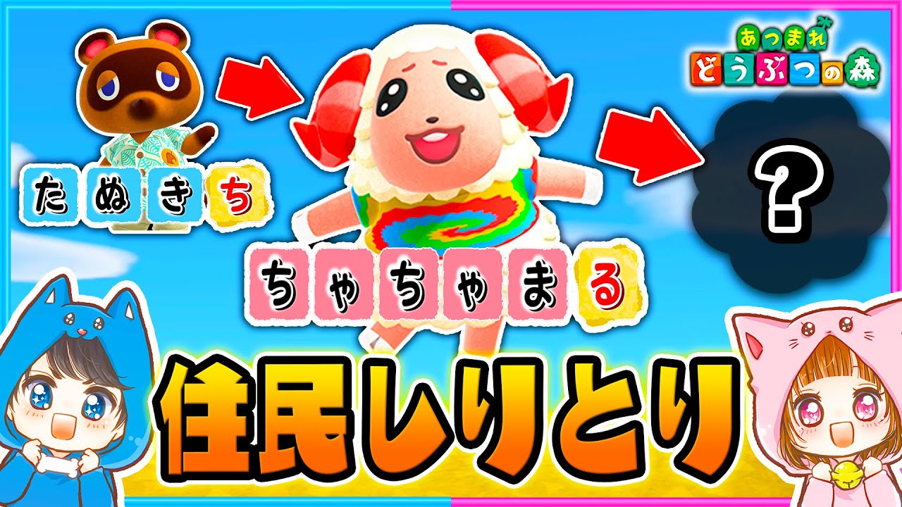 住民の名前でしりとりゲームしたらめっちゃ面白かったｗｗｗ【しりとり/住民/たぬきち】【あつ森/AnimalCrossing】