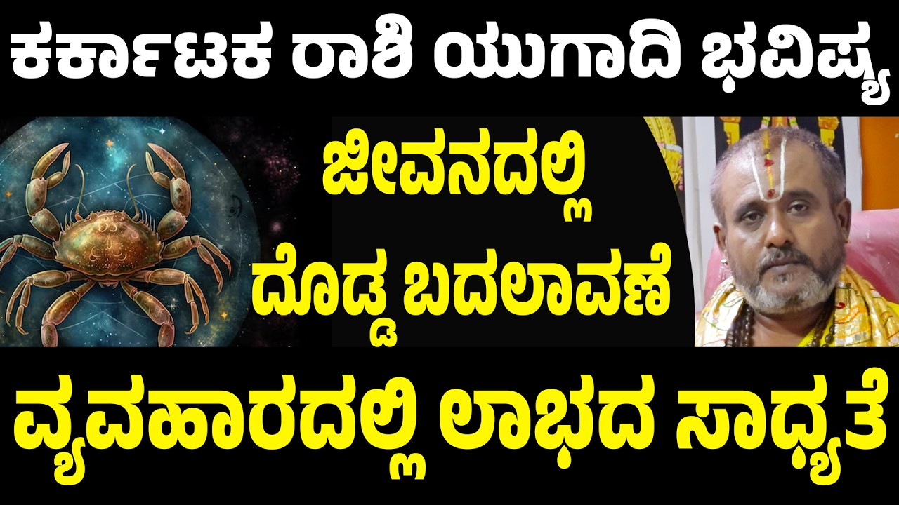 ಕರ್ಕಾಟಕ ರಾಶಿ ಯುಗಾದಿ ಭವಿಷ್ಯ 2026 | Kataka Rashi Ugadi Bhavishya 2026 | Cancer Horoscope ugadi 2026