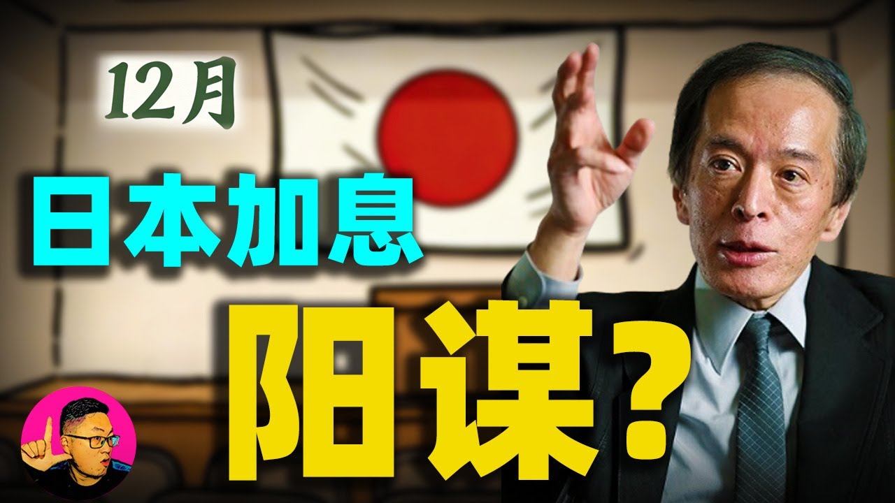 植田和男的終極豪賭！日本央行12月升息的真正原因，「日圓套利金礦」要瓦解了！#日本國債 #日本升息#日本央行 #植田和男