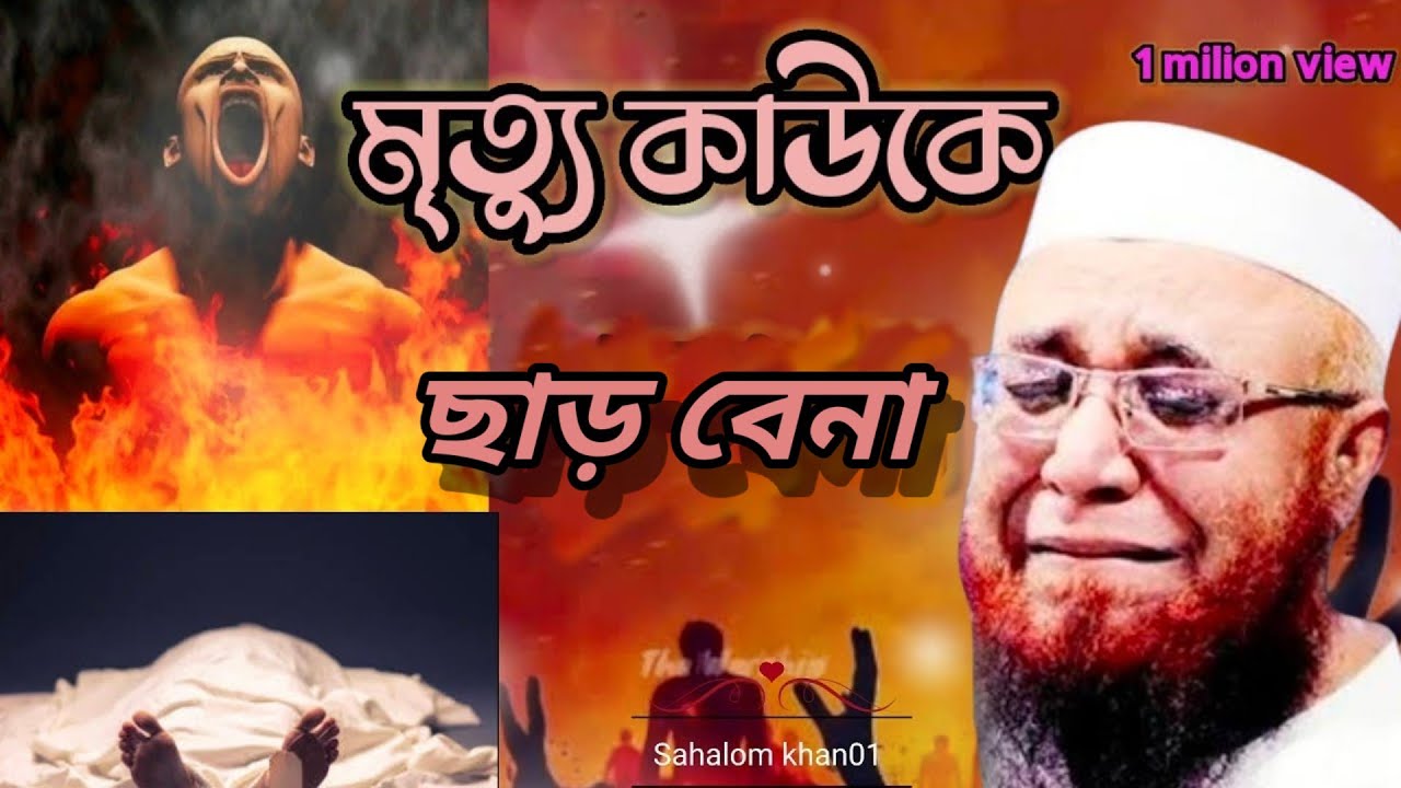 মৃত্যু কাউকে ছাড়বে না একদিন সবাইকে মরতে হবে!! মুফতি নজরুল ইসলাম কাসেমী নতুন ওয়াজ | Bangla waz|