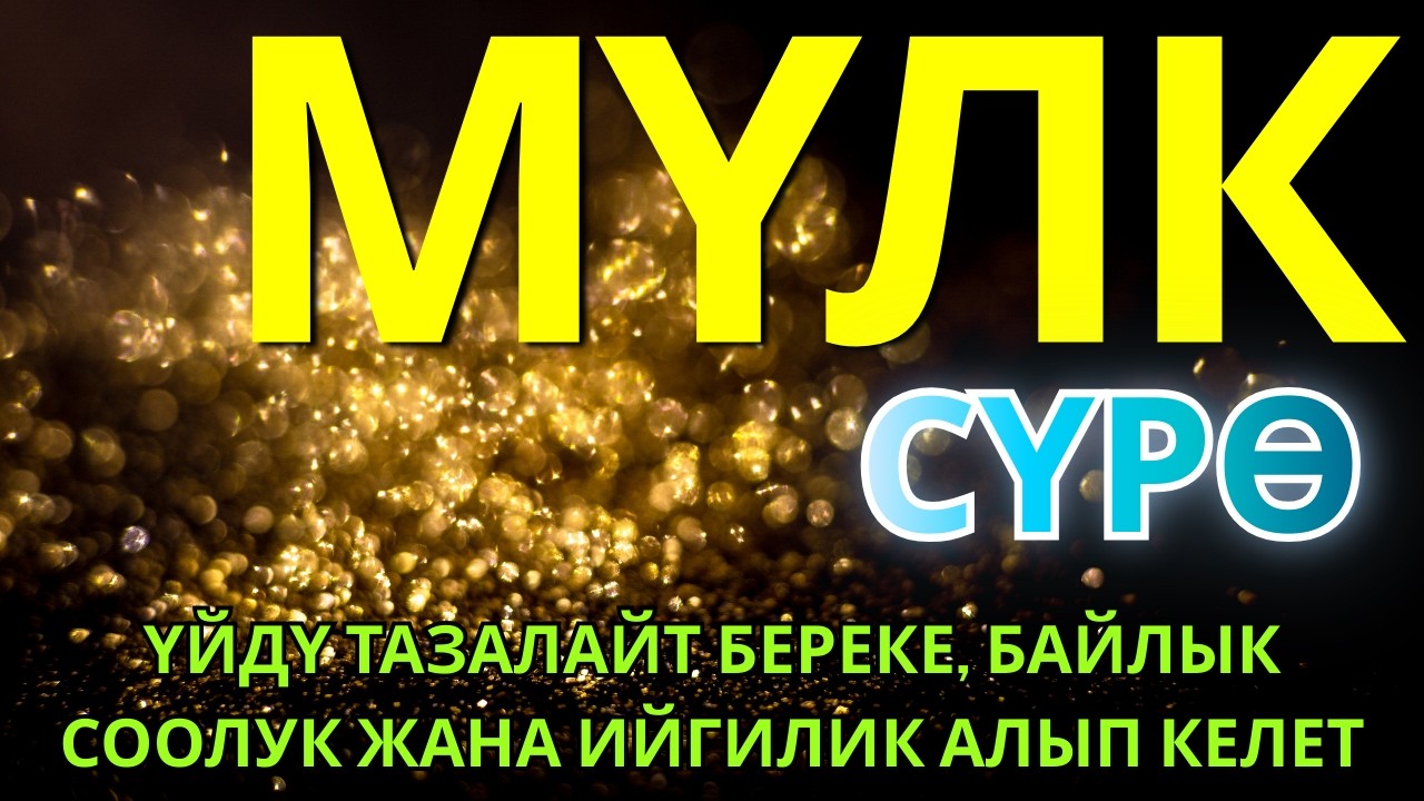 СҮРӨ АЛ МҮЛК| АР КАНДАЙ ЖАМАНДЫКТАН ЖАНА КӨЗ ТИЙҮҮДӨН КОРГОЙТ, ООМАТ, БЕРЕКЕ ЖАНА ЫРЫСКЫ АЛЫП КЕЛЕТ