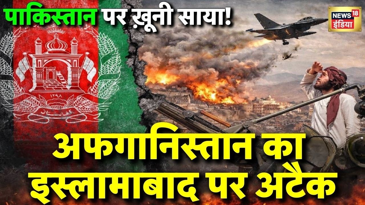 Afghanistan का Islamabad पर अटैक...पूरे पाकिस्तान पर ख़ूनी साया! | Afghanistan attacks Pakistan