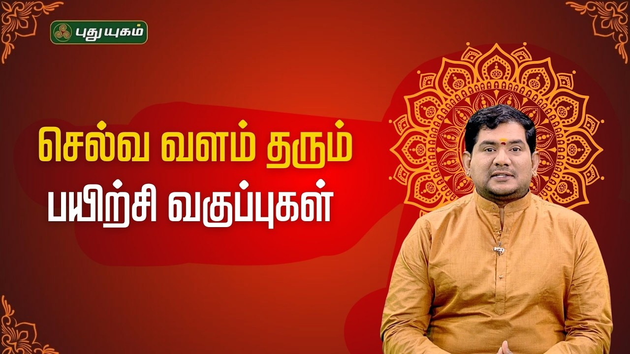 செல்வ வளம் தரும் பயிற்சி வகுப்புகள்...| Sree Tantric Astrology | Dr.S VijaySethu Narayanan
